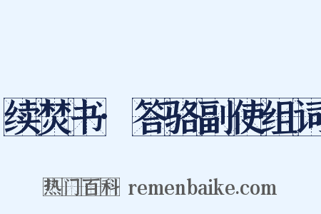 续焚书·答骆副使组词是什么意思的图片